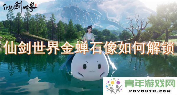 如何在仙剑世界中成功解锁金蝉石像的完整攻略与技巧
