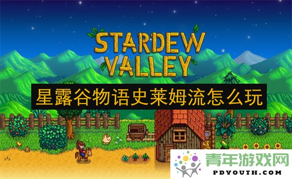 星露谷物语中如何高效体验史莱姆流玩法与技巧分享
