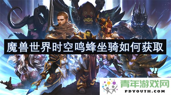 魔兽世界如何获取时空鸣蜂坐骑的详细指南与步骤