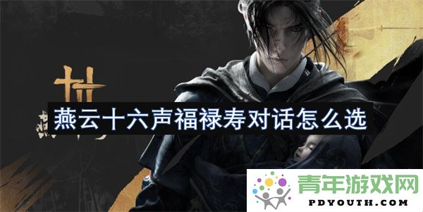 如何选择燕云十六声中的福禄寿对话，让你的表达更具艺术性和深度