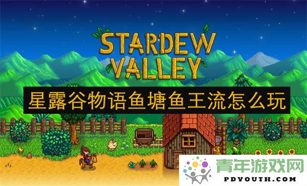 星露谷物语鱼塘中鱼王流攻略及玩法技巧分享