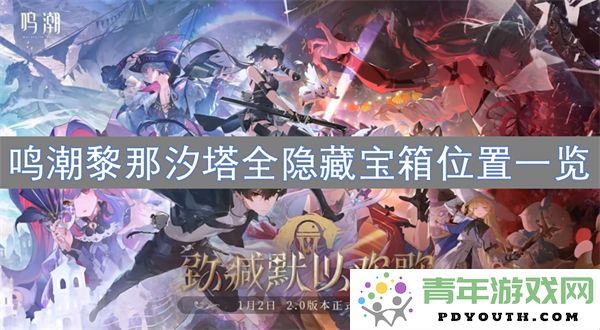 鸣潮黎那汐塔隐藏宝箱位置全面解析与攻略