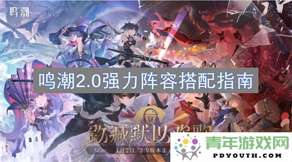 鸣潮2.0强势阵容搭配方案全面解析与推荐