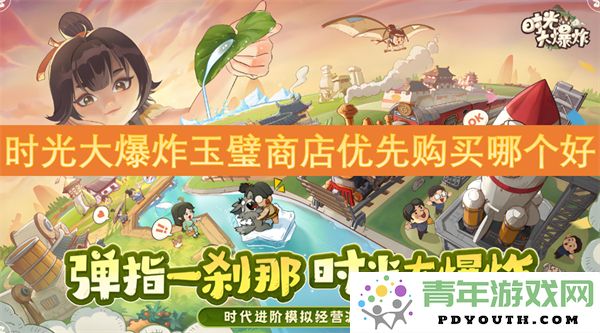 时光大爆炸中的玉璧商店优先购买选择指南，哪些商品更值得投资