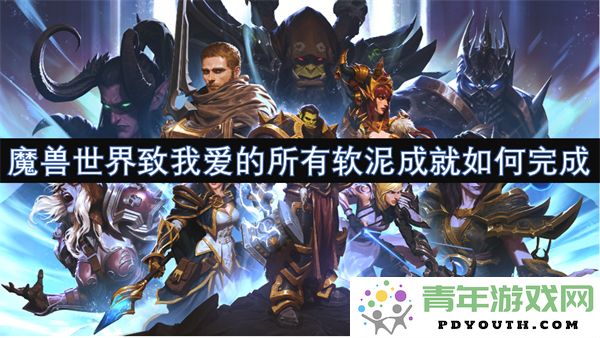 如何在魔兽世界中完成我所爱的所有软泥成就的详细攻略与技巧
