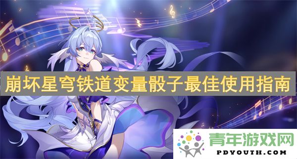 崩坏星穹铁道中变量骰子的最优策略与使用技巧详解