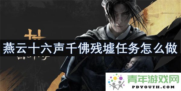 燕云十六声千佛残墟任务的完成方法与步骤详解