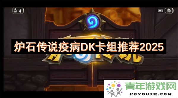 2025年度炉石传说疫病死亡骑士卡组排行与推荐