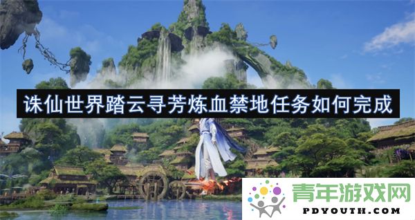 在诛仙世界中如何完成踏云寻芳炼血禁地的任务攻略