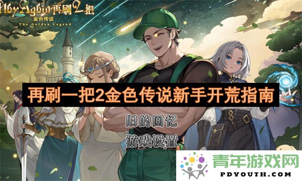 再刷一次2金色传说新手开荒攻略详细解析与技巧分享