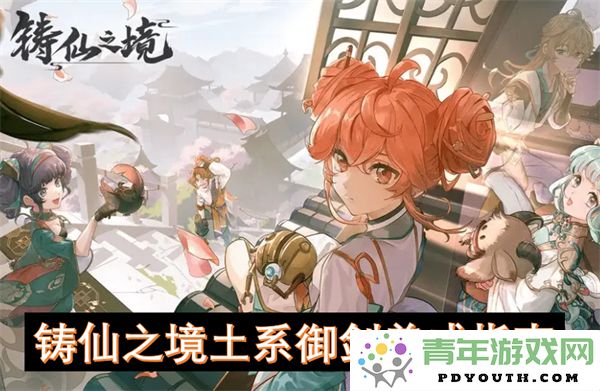 土系御剑秘境探索与铸仙修炼全攻略