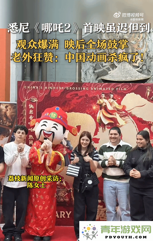 哪吒2悉尼IMAX首映观众满场沸腾，全场观众热烈鼓掌结束