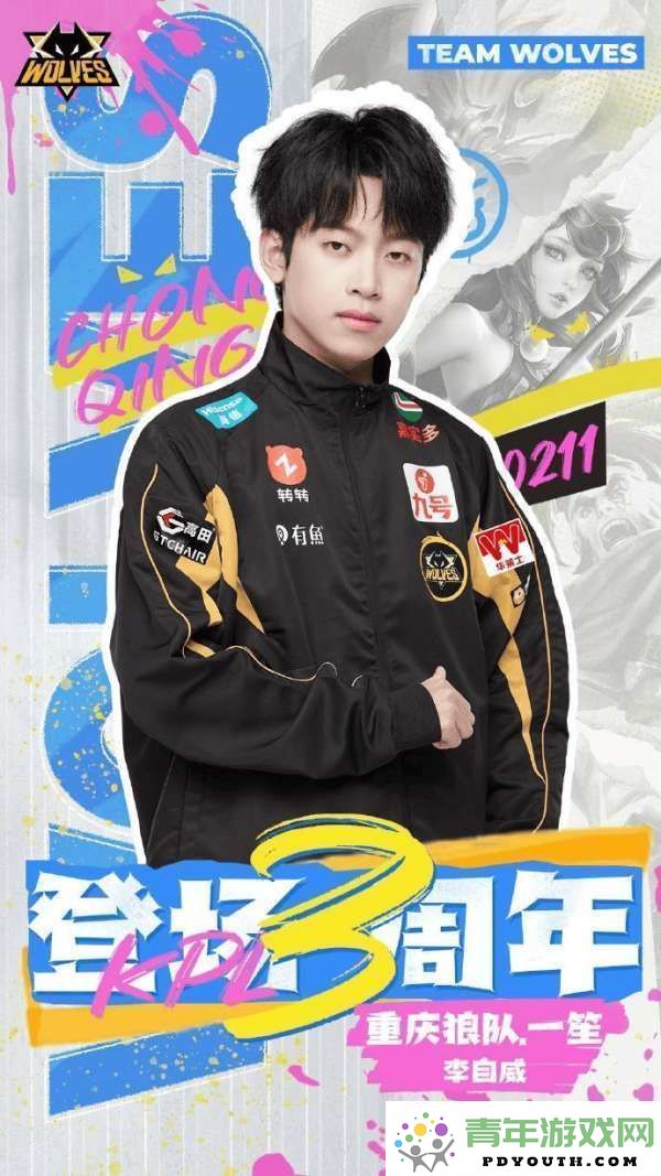 今天是狼队一笙迎来KPL三周年：春秋的更迭在你的心中定会格外珍贵