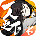 一人之下 手游