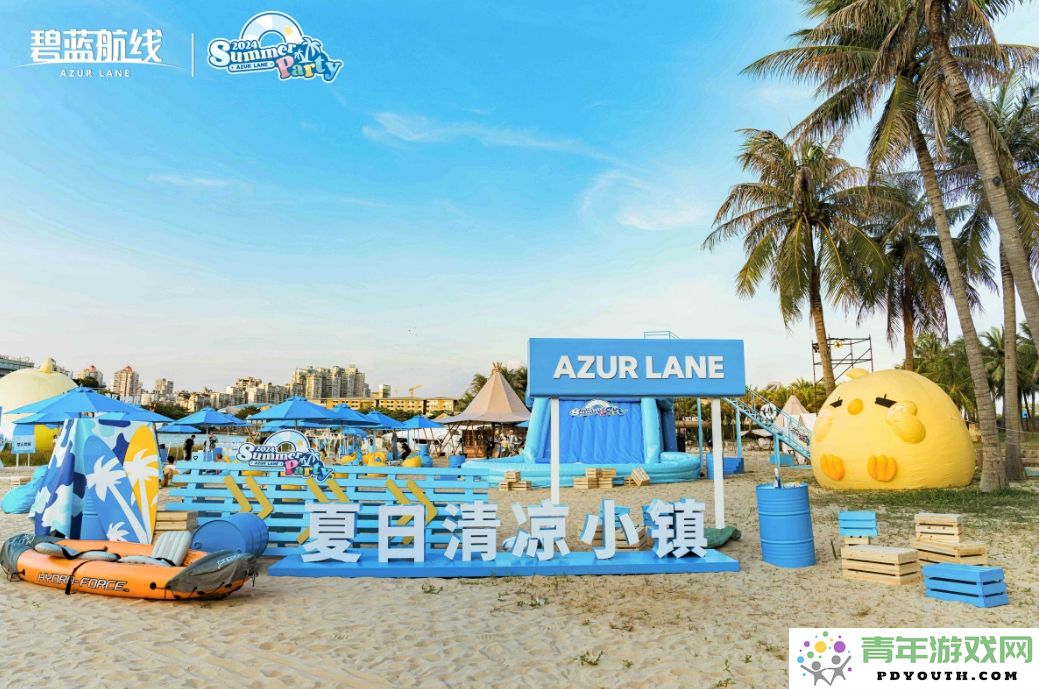 《碧蓝航线》2024港区盛夏清凉节深圳站圆满落幕长沙与上海站即将精彩开启