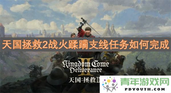 天国拯救2战火蹂躏专属支线任务详细完成指南