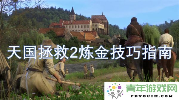 天国拯救2炼金术技巧全面指南与实用建议