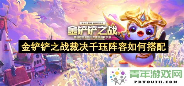 金铲铲之战中千珏最佳阵容搭配技巧与策略分析