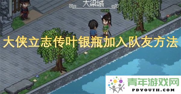 如何在大侠立志传中成功邀请叶银瓶加入你的团队详尽攻略