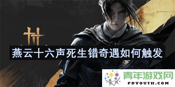 燕云十六声死生错奇遇的触发条件和攻略解析