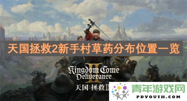 天国拯救2新手村草药分布全览与详细位置解析