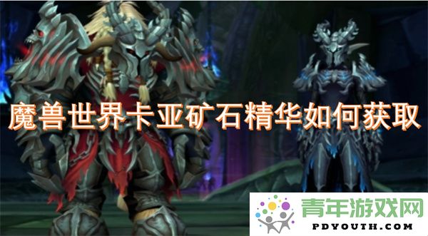 魔兽世界中如何高效获取卡亚矿石精华的详细攻略
