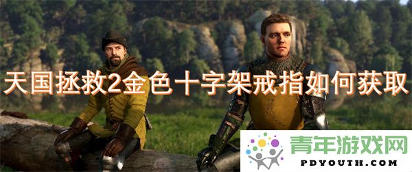 在天国拯救2中获取金色十字架戒指的详细攻略与步骤分享