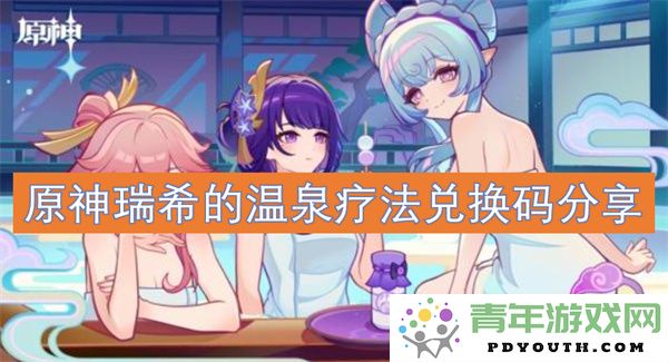 原神瑞希温泉疗法兑换码最新分享与使用攻略