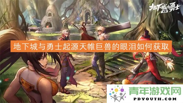 地下城与勇士起源中如何有效获取天帷巨兽的眼泪奖励