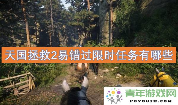 天国拯救2中容易遗漏的限时任务详解及注意事项