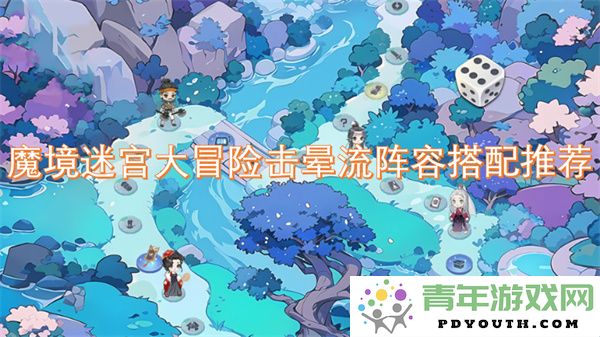 魔境迷宫探险击晕流阵容最佳搭配攻略推荐