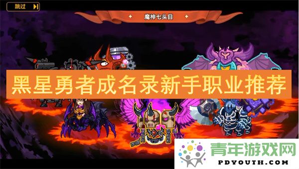 黑星勇者成名录新手职业选择指南，快速上手的最佳职业推荐