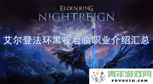 艾尔登法环黑夜君临角色职业详细分析与推荐总结