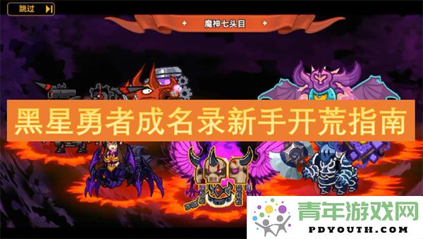 黑星勇者成名录新手入门攻略详解，助你轻松开荒新手期