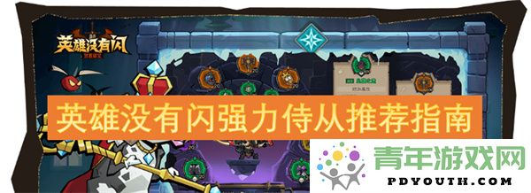 关于没有闪光的英雄，强力侍从推荐和使用指南