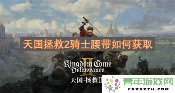 如何在天国拯救2中获取骑士腰带的方法与攻略
