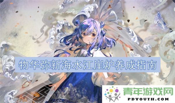 海水江崖炉全方位养成攻略——物华弥新之路
