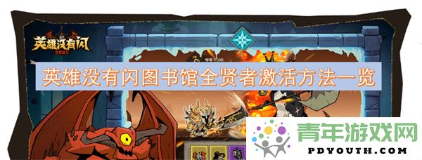英雄没有闪图书馆全贤者激活技巧及步骤详细分享
