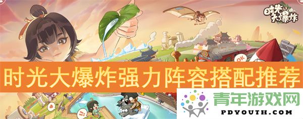 时光大爆炸阵容搭配强力组合推荐与玩法解析