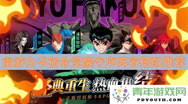幽游白书宿命觉醒守序阵容搭配策略与推荐详解