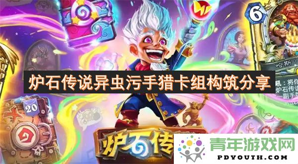 炉石传说异虫污手猎特色卡组构建策略解析与分享