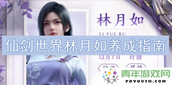 全面提升林月如实力的养成秘籍与攻略指南