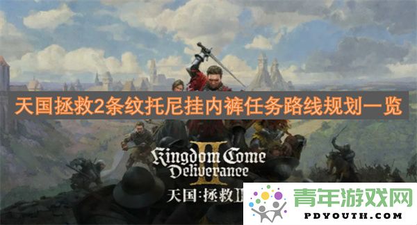 天国拯救2任务攻略：条纹托尼内裤挂件获取全路线详解