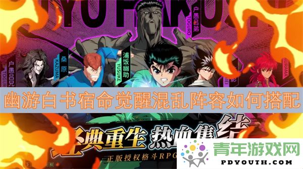 幽游白书宿命觉醒混乱阵容最佳搭配策略详解