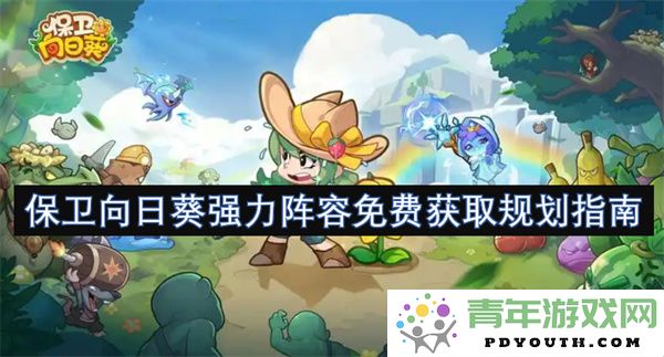 打造保卫向日葵强力阵容的免费获益全攻略