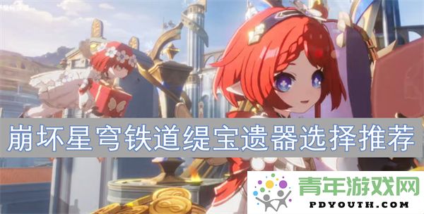 崩坏星穹铁道缇宝遗器搭配建议与选择指南