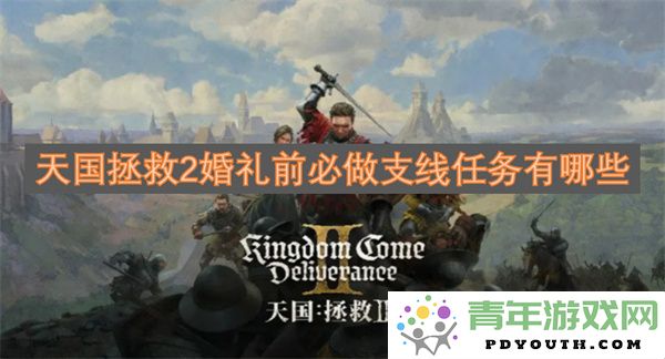 天国拯救2婚礼前必须完成的支线任务清单有哪些