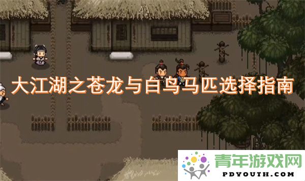 大江湖之苍龙与白鸟马匹挑选策略详解