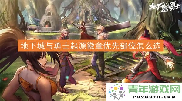 地下城与勇士起源徽章选择时优先考虑哪些部位更合适
