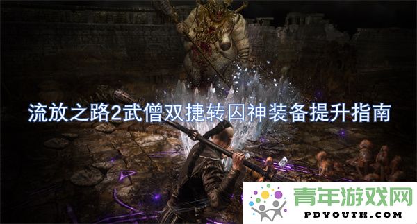 流放之路2武僧双捷转囚神装备优化与提升全攻略